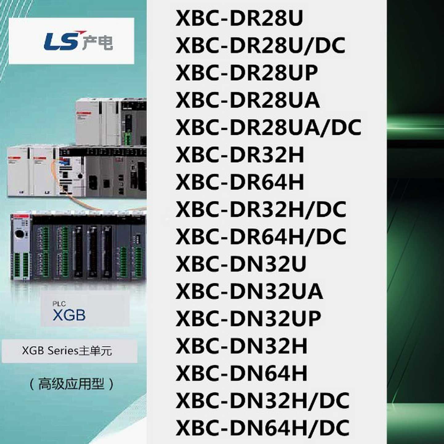 询价XBC-DR64H，LS电气XGB系列PLC，适用于高级应用