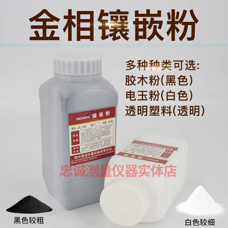 金相镶嵌粉黑色白色透明热镶嵌辅料试样耗材胶木粉电玉粉
