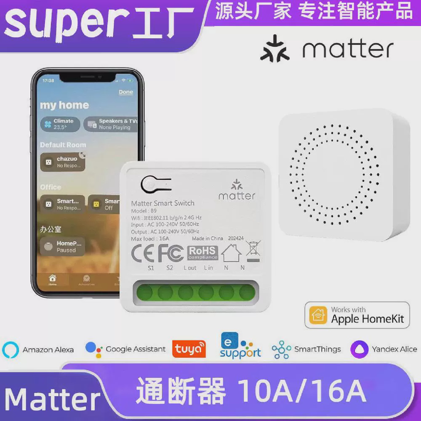 Matter通断器HomeKitAlexa语音16A远程控制GoogleAssistant