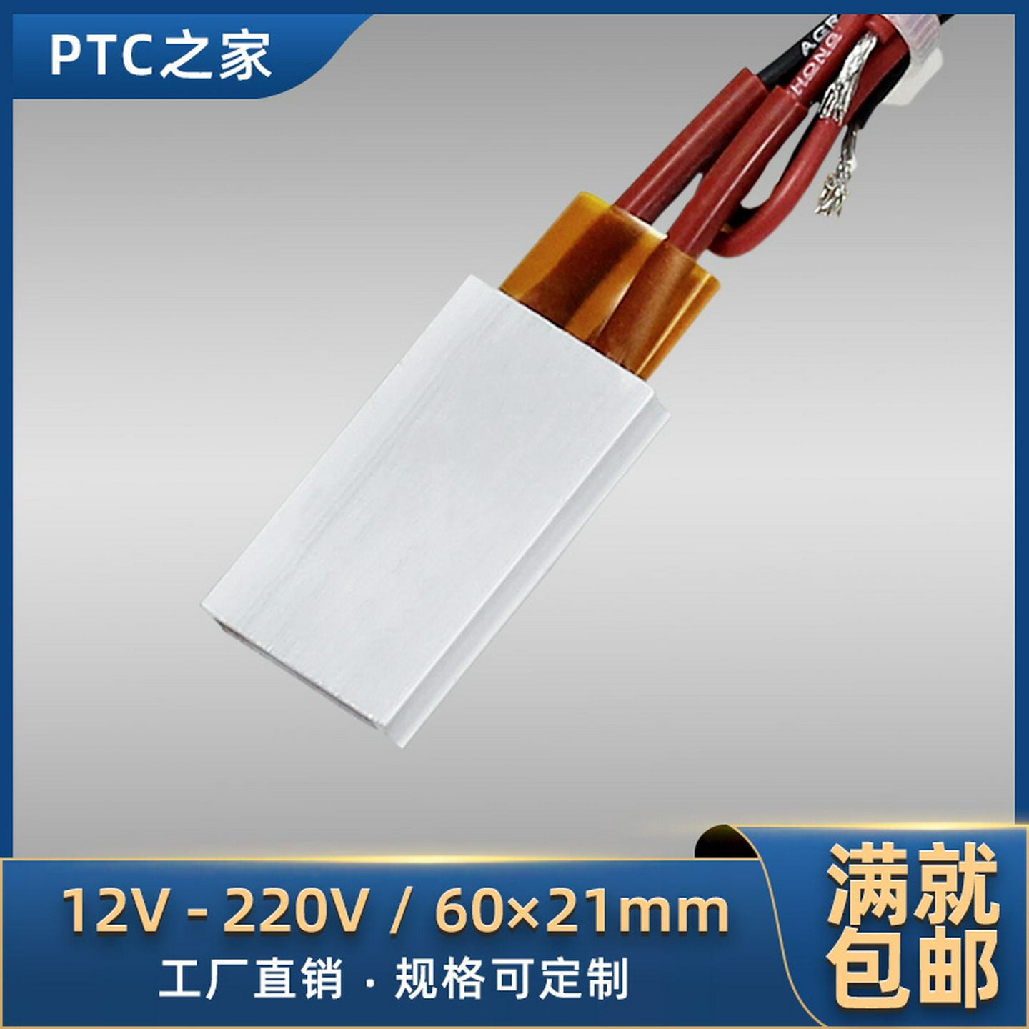 12220V绝缘恒温PTC陶瓷发热片板体空气电加热器配件60*21可定制