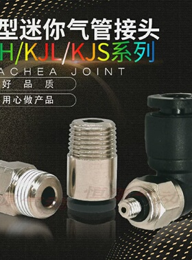 微型迷你直通接头弯头KJS04-M3 KJL04-M5 KJH06-M6 KJL06-01S