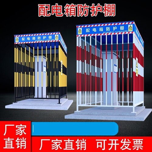 配电箱防护棚建筑工地一级二级临时配电柜金属栅栏防雨棚电箱围栏