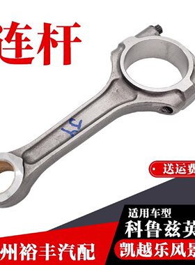 适用于雪佛兰科鲁兹英朗景程1.8凯越乐风乐聘发动机连杆活塞连杆