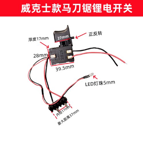 威克士款充电锂电马刀锯往复锯无极变速开关7.2V-24V马刀锯配件
