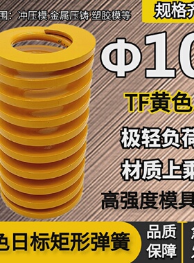 10mm模具弹簧黄色TF压簧65MN矩形冲压高强度扁线压缩矩形国产日标