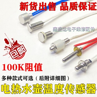茶吧机茶炉电热水壶温度传感器探头电阻100K感温热电偶感温头探头