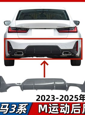 适用BMW3系后唇320Li后杠下巴325Li黑色M运动尾唇后护杠23-25款