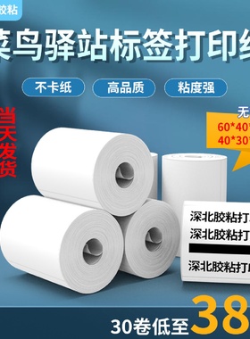 驿站用入库标签纸热敏打印纸60*40快递标签打印纸不干胶标签贴纸