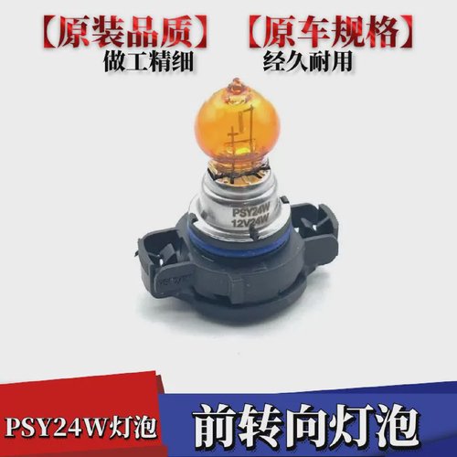 适用于奔驰C180C200英朗前转向灯泡 PSY24W灯