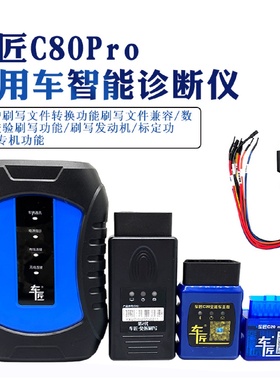 汽车检测仪柴油车解码器柴油故障检测刷写车匠C80Pro商用车诊断仪