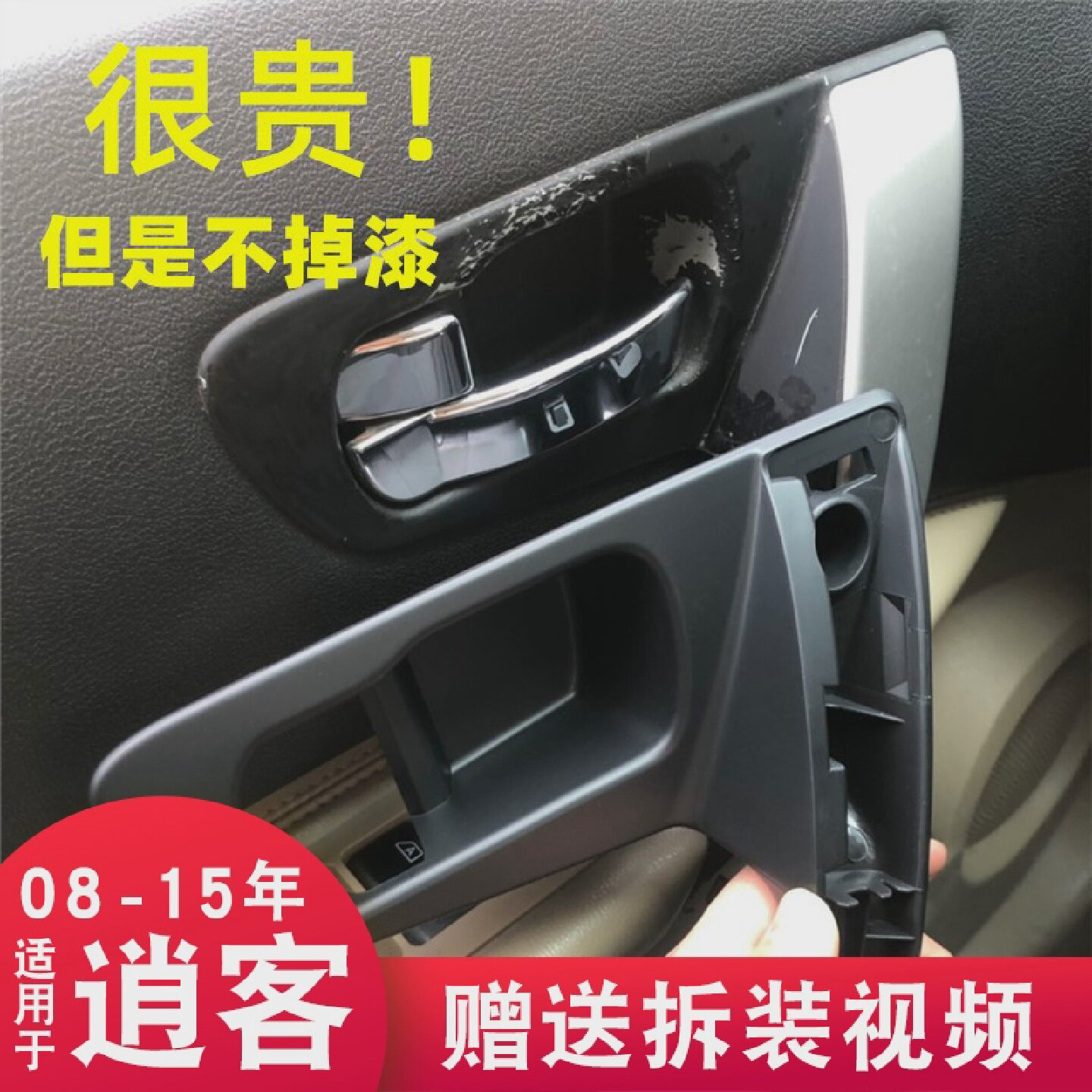 改进不掉漆专用于逍客门把手日产老款逍客门内拉手车门内把手