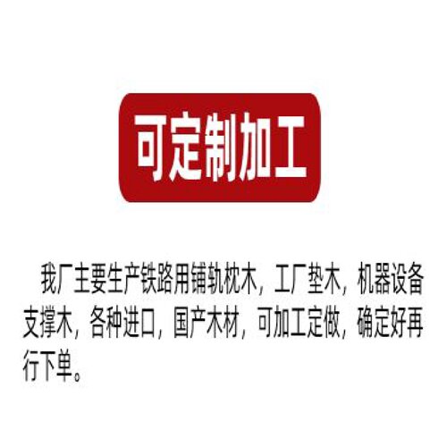 二手防腐枕木旧松木吊车大型支腿垫木景观绿化园林火车轨道枕木