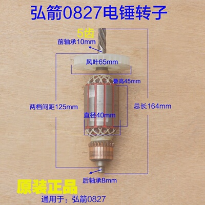 弘箭0827电锤转子佳风弘杰5齿电机马达定子电动工具原厂配件