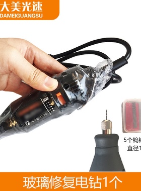 汽车挡风玻璃电钻玻璃修复微型打孔220v送钨钢钻头5个