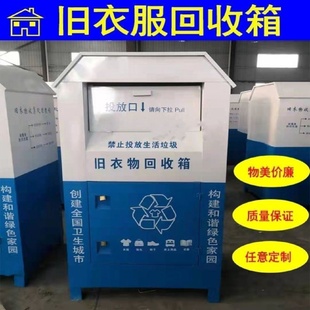 旧衣回收箱户外不锈钢小区公益爱心募捐旧衣物衣服绿色捐赠投放箱