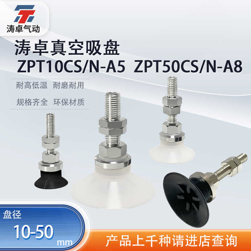 涛卓真空吸盘ZPT10CN-A5 ZPT20CN-A8 气动吸盘组件机械手取出