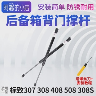 标致307308408508标志308S3008后备箱背门撑杆行李箱撑杆尾箱