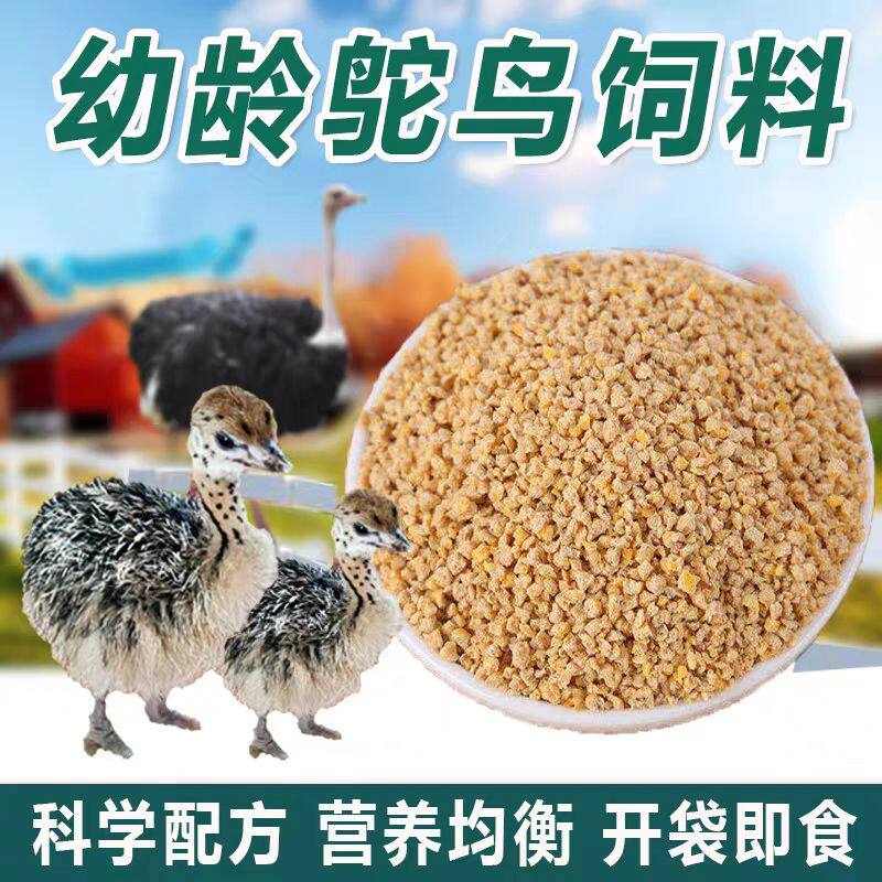 幼龄鸵鸟饲料幼苗饲料幼龄食物吃的东西饲养殖粮食孔雀鸡鸭鹅