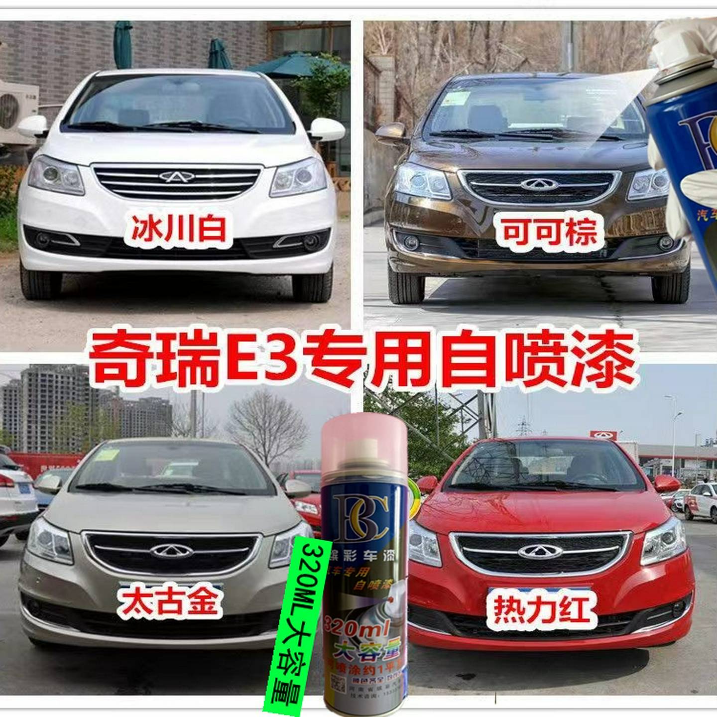 老款奇瑞E3专用车漆补漆笔银色白色原厂汽车自喷漆画痕修覆手喷漆