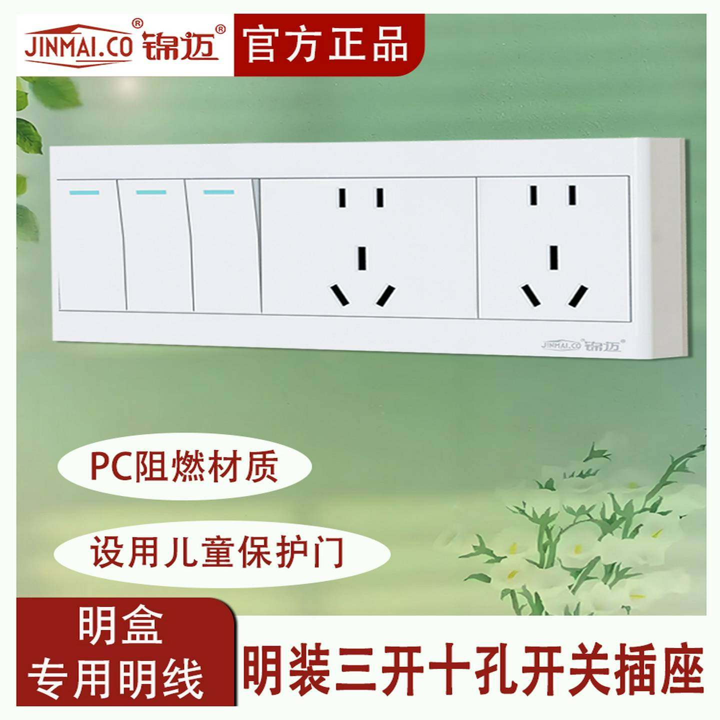 锦迈明装三开十孔单/双控10A插座家用带一开开关外置式明线盒面板