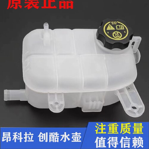适用别克昂科拉水壶雪佛兰创酷回水壶防冻液副水壶冷却液膨胀水箱