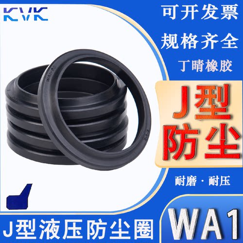KVK J型防尘圈WA1-50/55/56*59/62/63/69/70*3/5/6/8/9/11