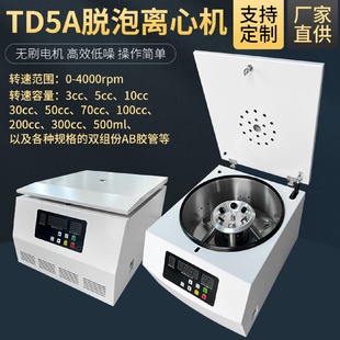 脱泡机胶水脱泡机实验室用脱泡离心机胶水去泡机 方达TD5A台式