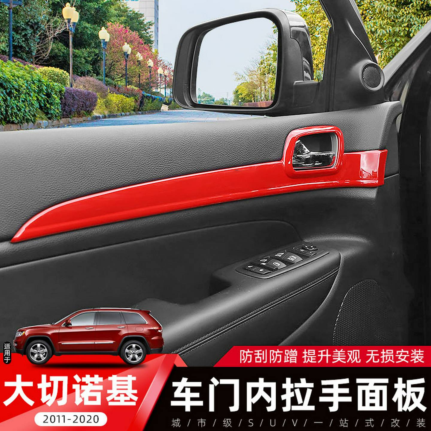 适用于于Jeep大切诺基改装内饰专用中控台腰线线车门内拉手面板