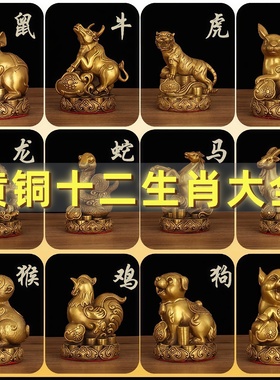 黄铜十二生肖摆件鼠牛虎兔龙蛇马羊猴鸡狗猪全套家居办公室装饰品