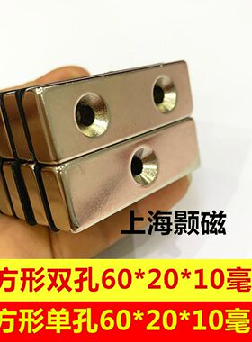 强磁铁60*20*10单孔长方形强磁吸铁石钕铁硼长方形双孔602010