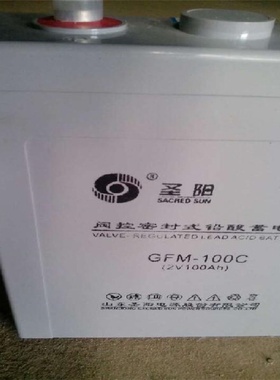 圣阳蓄电池GFM-100C,2V100AhUPS/EPS直流屏机房船舶应急电源现货