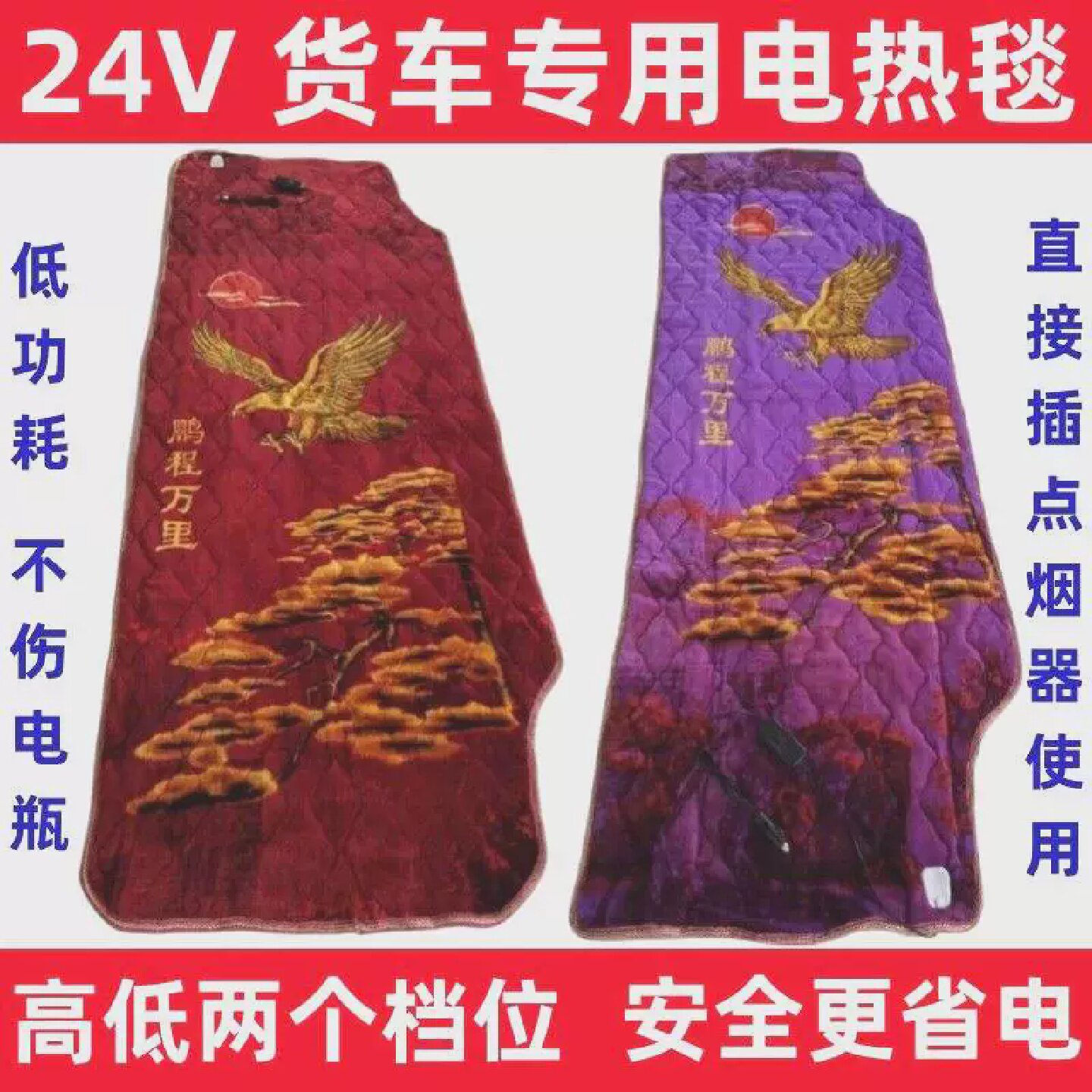 解放J6P电热毯JH6德龙M3000X3000欧曼GTL/EST大货车专用24V电褥子