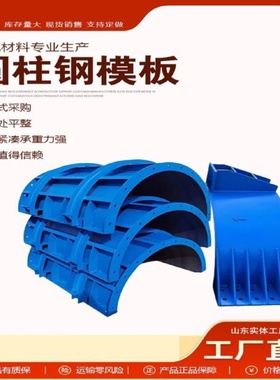 建筑圆形钢模板混凝土模具工地异型模板防撞护栏异型模板圆柱模具