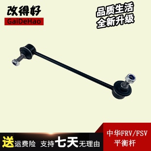 FSV H530 H230 H330 V5平衡杆连接拉杆球头 H320 适配中华骏捷FRV