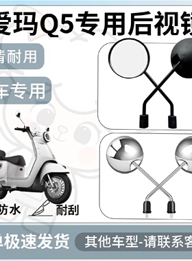 得着适用于爱玛q5后视镜电动车反光镜通用型配饰倒车镜改装配件