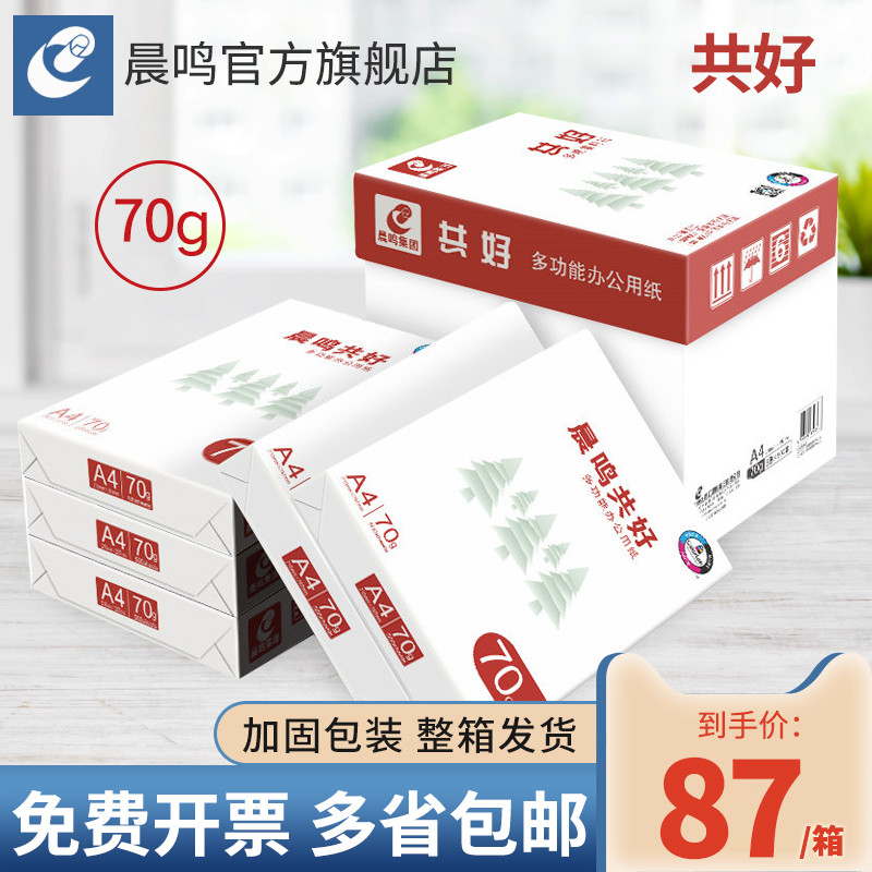 晨鸣共好a4打印纸70g80g双面打印复印纸整箱草稿纸办公用纸包
