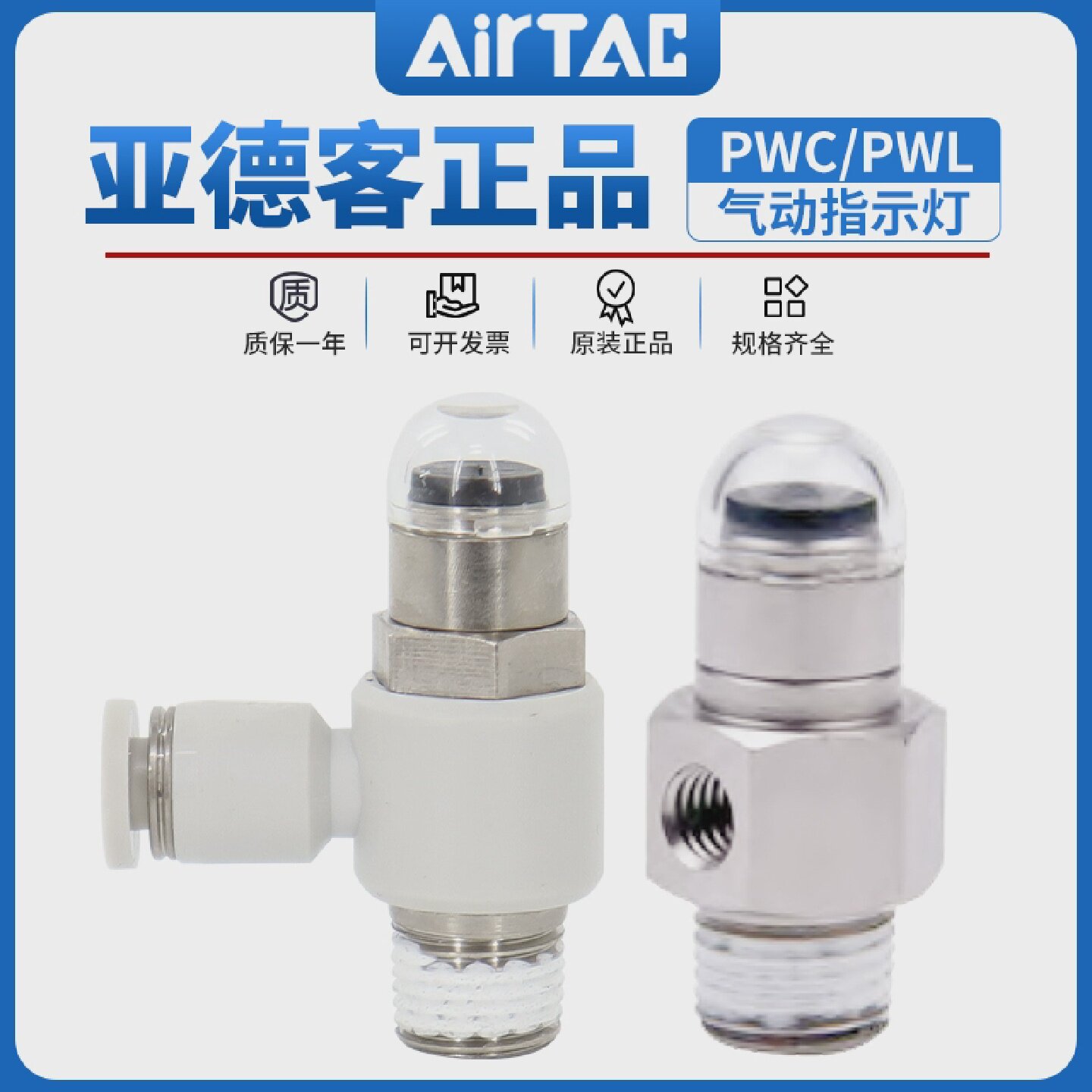 AirTAC原装亚德客气动指示灯PWCM5/PWL4/PWL6/PWL8-M5/01/02-R/GN