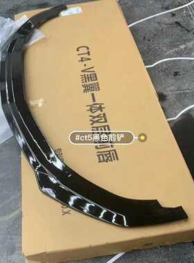 适用于凯迪拉克CT5黑翼一体式前铲黑色blackwing黑翼--议价商品