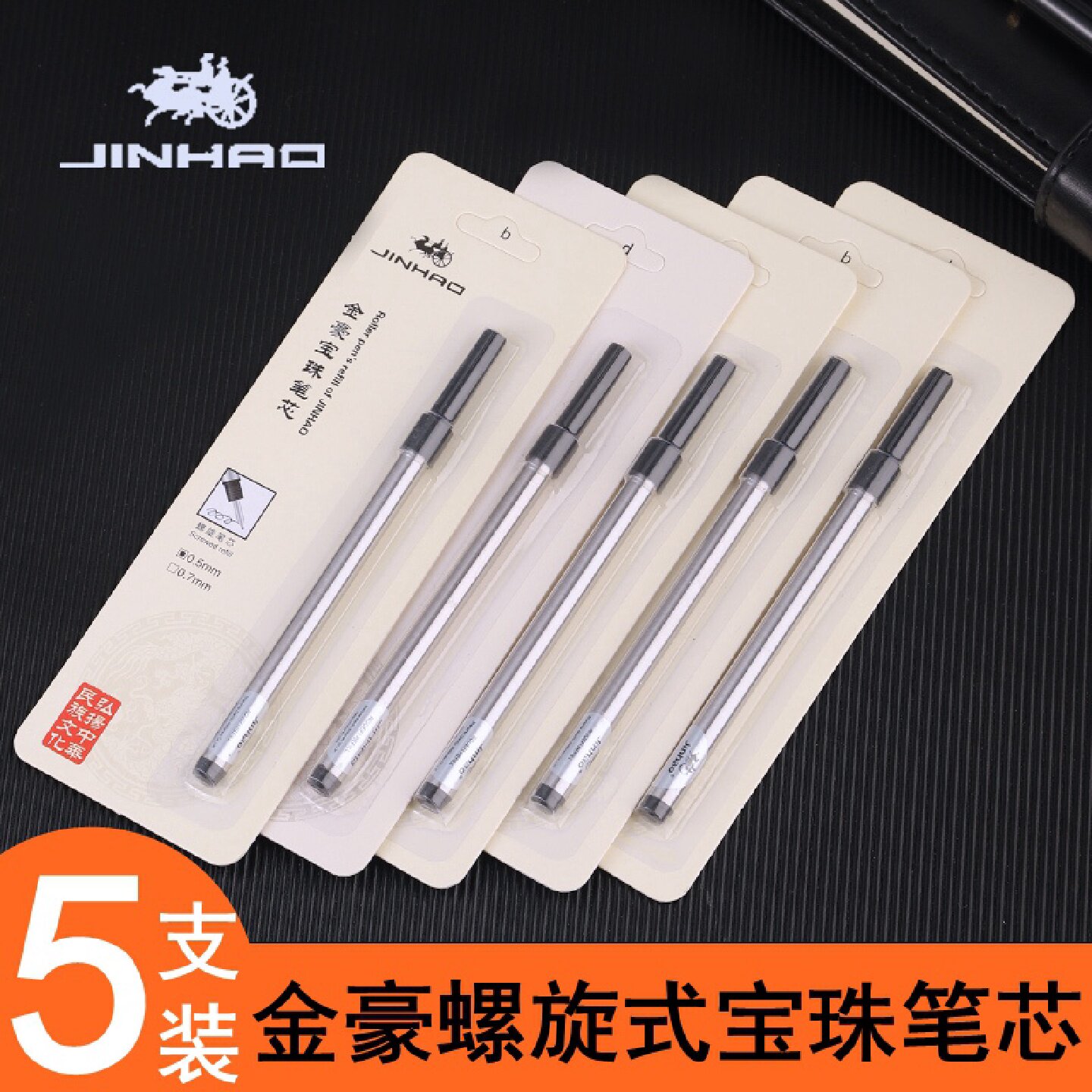 jinhao金豪宝珠笔螺纹式签字笔芯旋转笔芯0.50.7mm黑色替芯水笔芯
