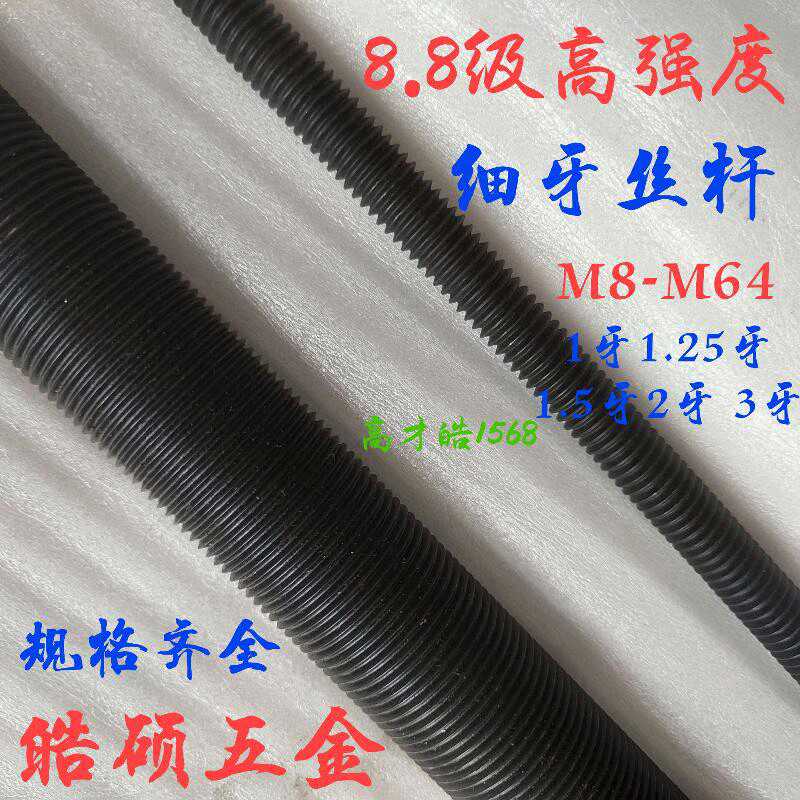 8.8级细牙丝杆细扣螺杆M8M10*1M16M18M20*1.5M22M24M30*2M36M56