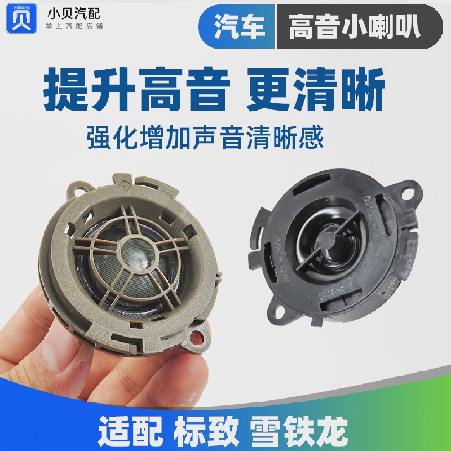 标致307308爱丽舍408世嘉C4L508C5仪表台小高音头扬声器喇叭