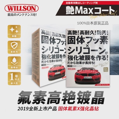 WILLSON威颂氟素高艳镀晶套装新品纳米有机二氧化硅新汽车漆面