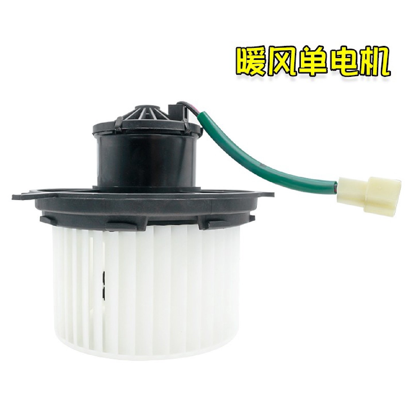 适用于东风小康K01/K02/K07/K17暖风电机鼓风机马达总成汽车配件