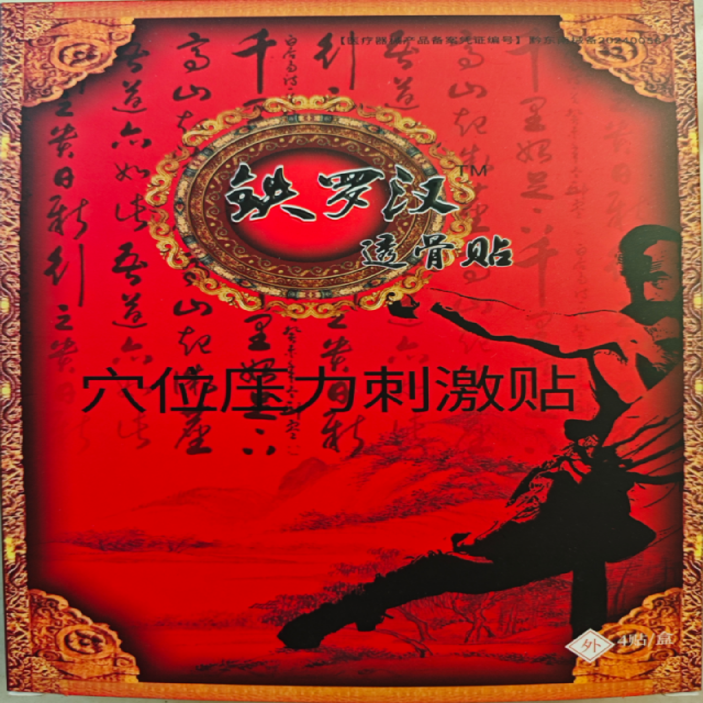 铁罗汉透骨贴乌梢蛇七层透骨贴苗一手刘一手老孟家贴膏千年蝎巢,居家日用,护膝/护腰/护肩/护颈,淘宝优惠券,粉丝福利购,淘宝优惠卷