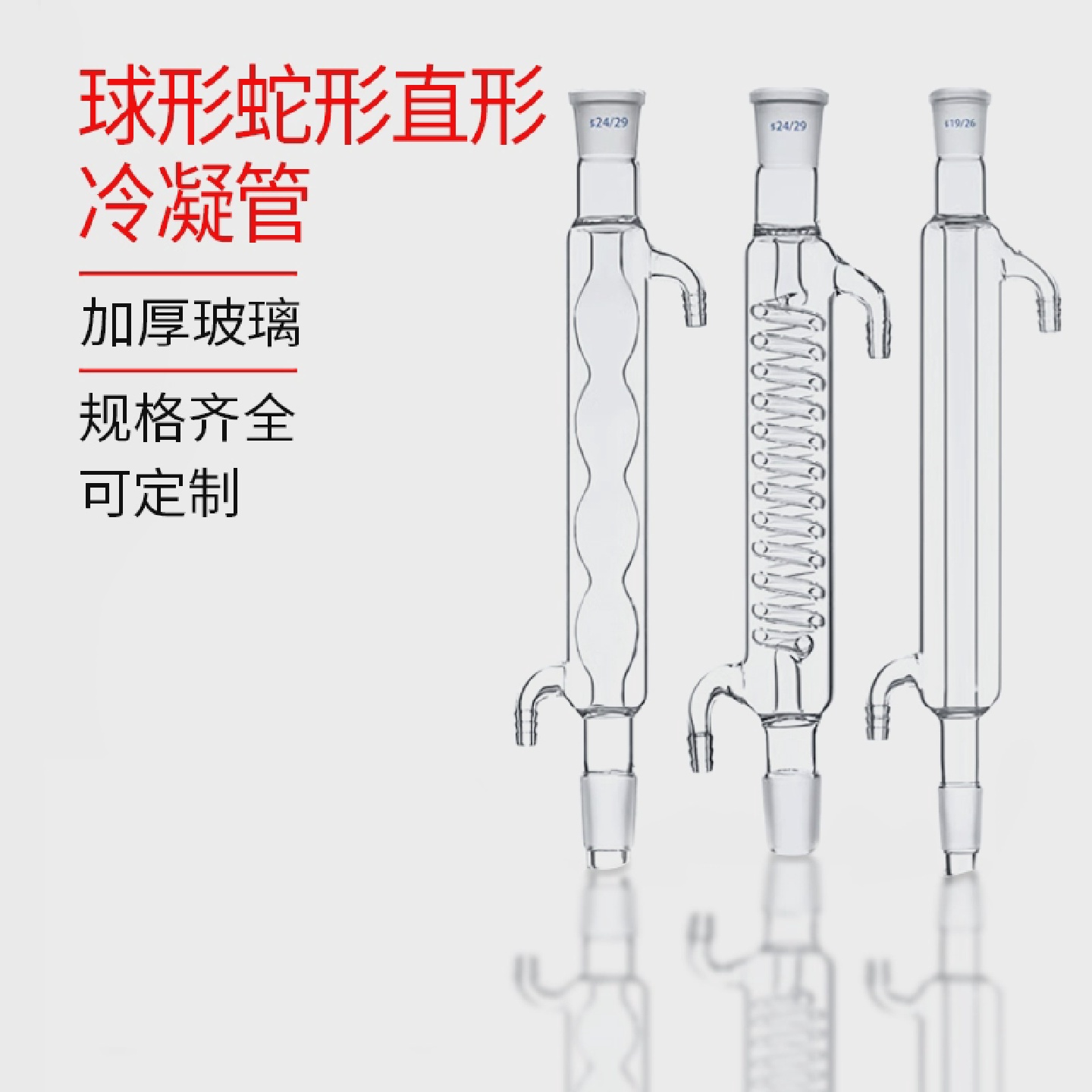 玻璃球形直型蛇形冷凝管200300400500600mm19/24*2回流标准
