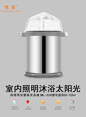 阳光导入器导光管采光系统光导照明系统MLJ530型玛珞品牌直营
