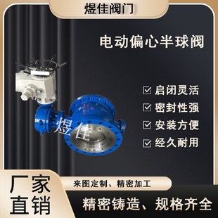 式 电动偏心半球阀偏心半球阀固定球阀双向压侧装 偏心半球阀