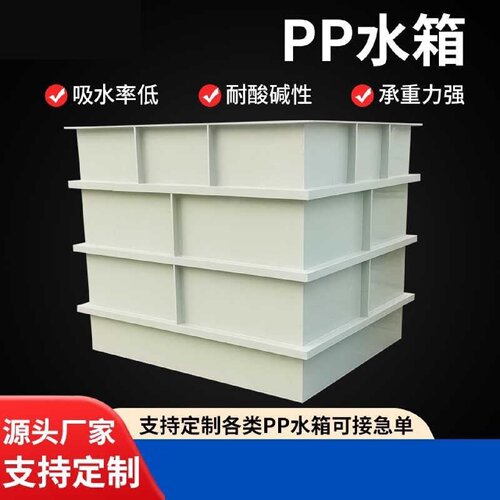 pp水箱定制电镀槽耐酸碱槽蓄化池水产养殖塑料养殖池PP水箱酸洗槽