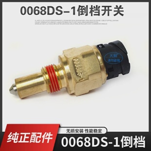 0068DS-1法士特变速箱倒档开关东风天龙天锦乘龙M3H5H7倒车灯开关