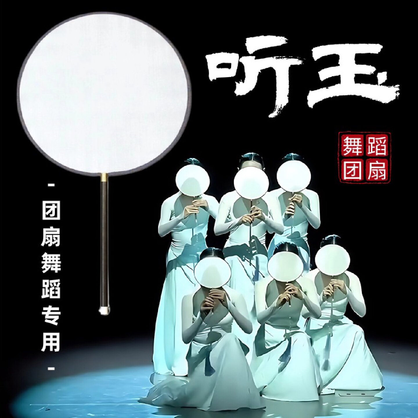 团扇舞蹈专用圆形听玉古典舞扇子古风双面空白透明熟绢款表演道具